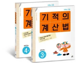 가성비최고 기적의계산법 베스트상품